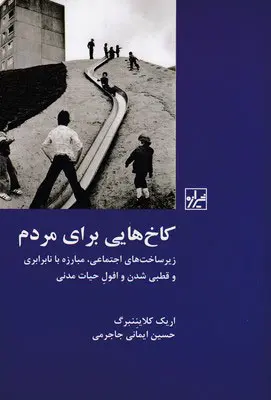 کاخ‌هایی برای مردم: زیرساخت‌های اجتماعی، مبارزه با نابرابری و قطبی‌شدن و افول حیات مدنی